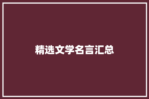 精选文学名言汇总