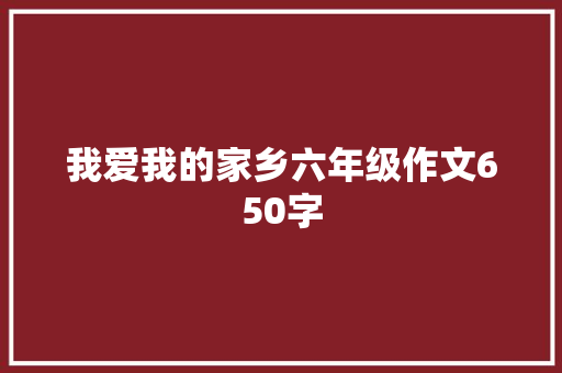 我爱我的家乡六年级作文650字