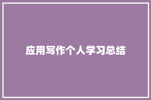 应用写作个人学习总结