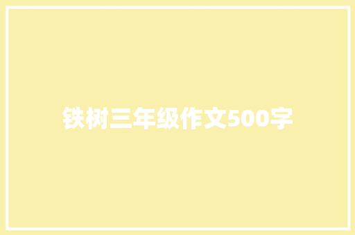 铁树三年级作文500字