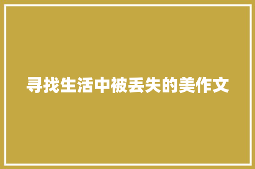 寻找生活中被丢失的美作文