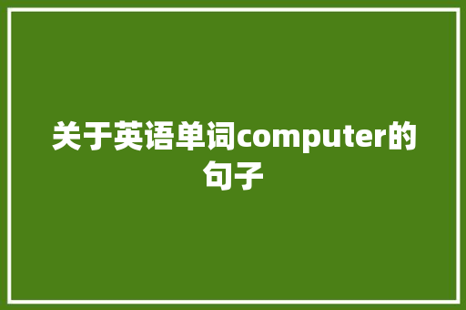 关于英语单词computer的句子