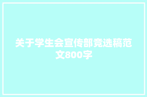 关于学生会宣传部竞选稿范文800字