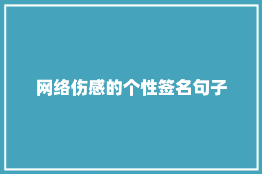 网络伤感的个性签名句子 申请书范文