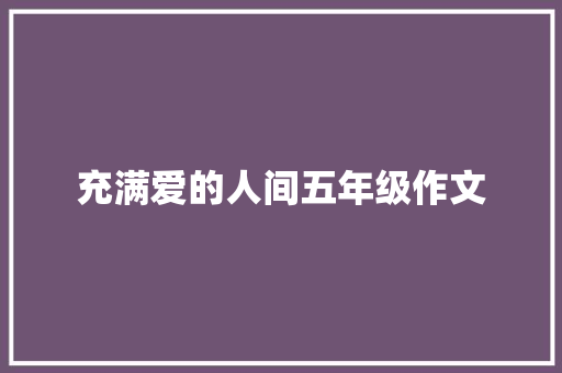 充满爱的人间五年级作文