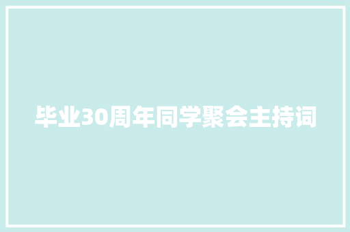 毕业30周年同学聚会主持词 综述范文