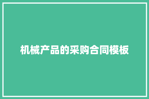 机械产品的采购合同模板