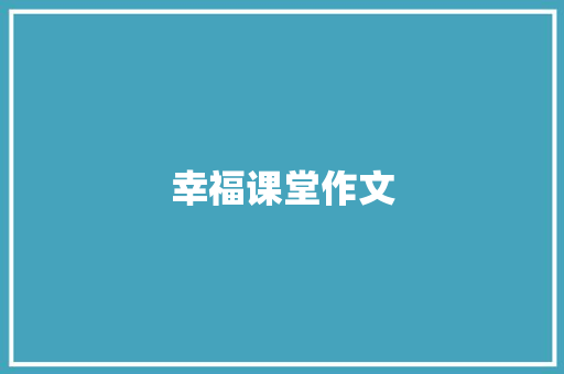 幸福课堂作文 申请书范文