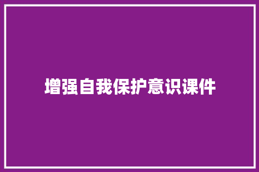 增强自我保护意识课件