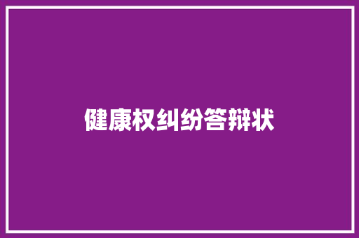 健康权纠纷答辩状 商务邮件范文