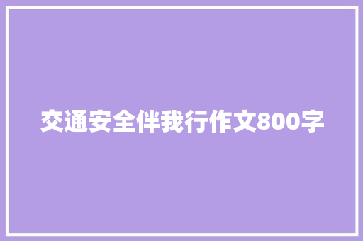 交通安全伴我行作文800字