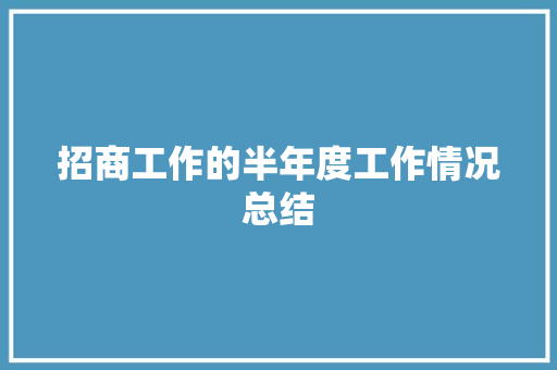 招商工作的半年度工作情况总结