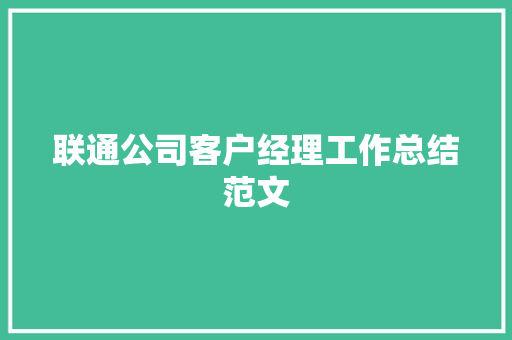 联通公司客户经理工作总结范文