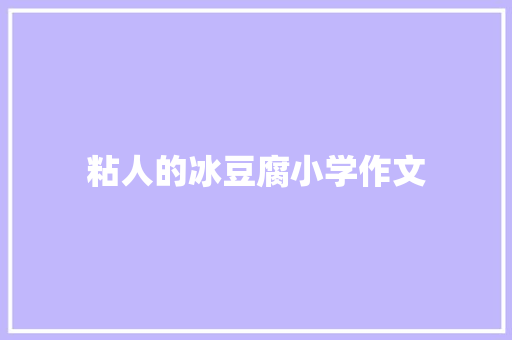 粘人的冰豆腐小学作文