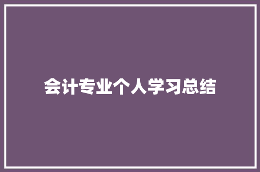 会计专业个人学习总结 书信范文