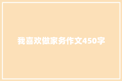 我喜欢做家务作文450字