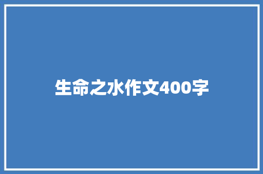 生命之水作文400字