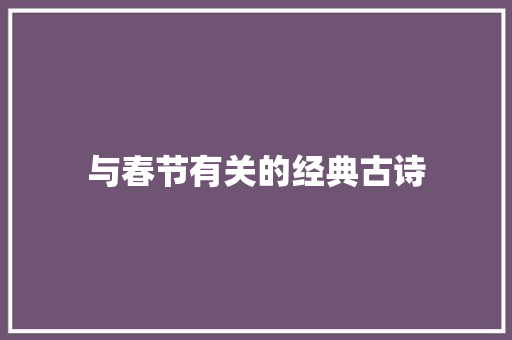 与春节有关的经典古诗