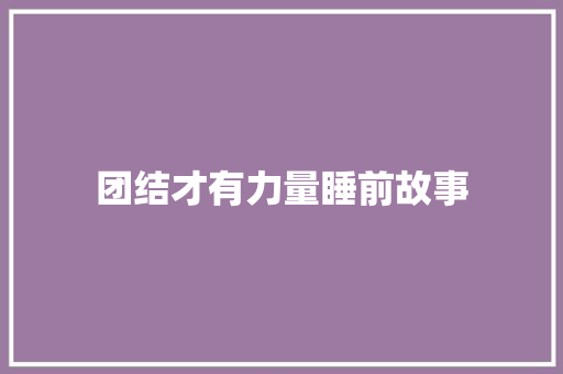 团结才有力量睡前故事