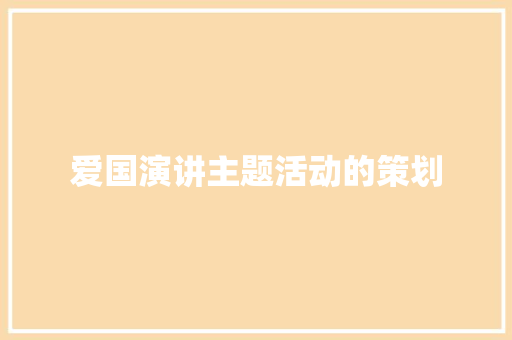 爱国演讲主题活动的策划 书信范文