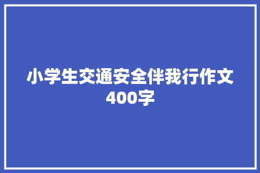 小学生交通安全伴我行作文400字