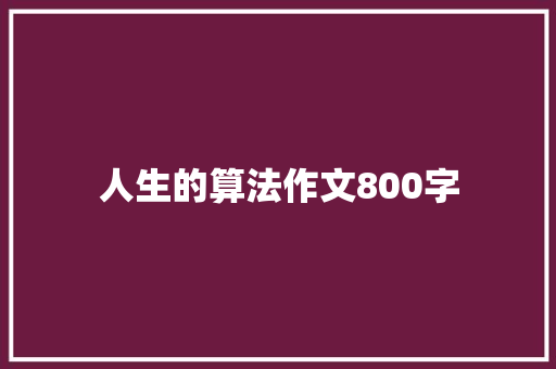 人生的算法作文800字