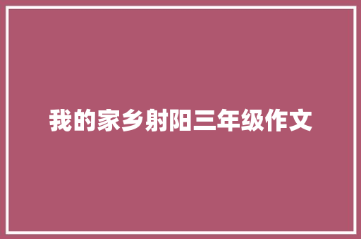 我的家乡射阳三年级作文