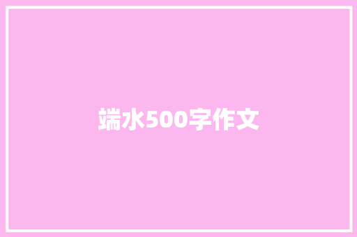 端水500字作文