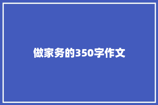 做家务的350字作文