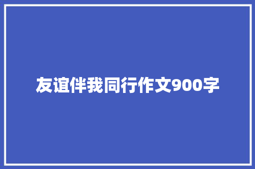 友谊伴我同行作文900字