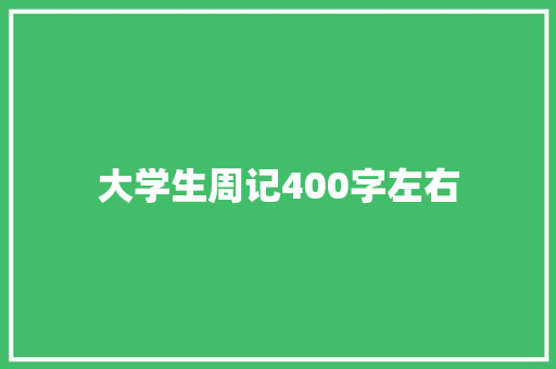 大学生周记400字左右 论文范文