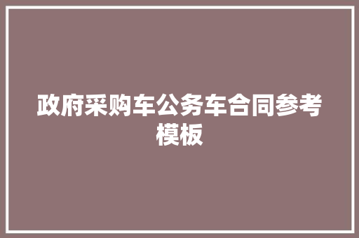 政府采购车公务车合同参考模板