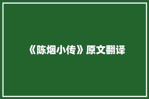 《陈烟小传》原文翻译