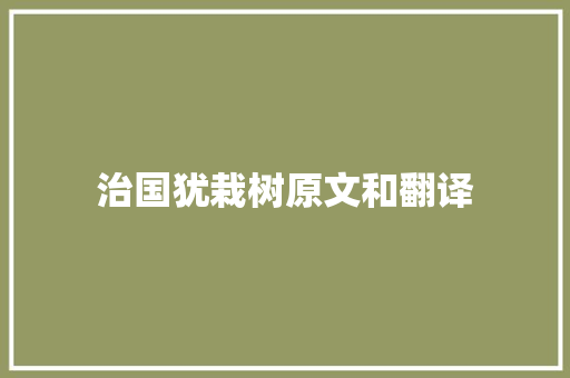 治国犹栽树原文和翻译