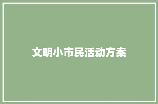 文明小市民活动方案