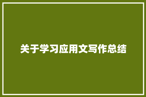 关于学习应用文写作总结