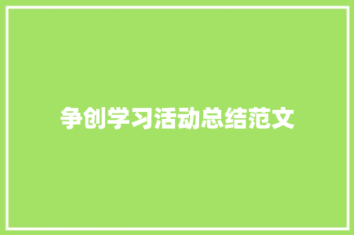 争创学习活动总结范文 致辞范文