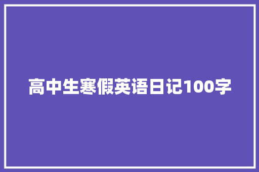 高中生寒假英语日记100字