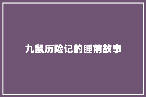 九鼠历险记的睡前故事