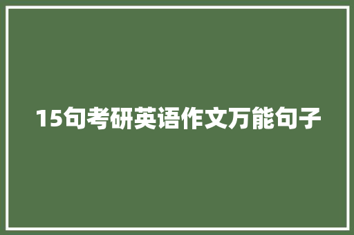 15句考研英语作文万能句子