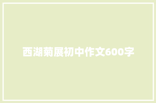 西湖菊展初中作文600字