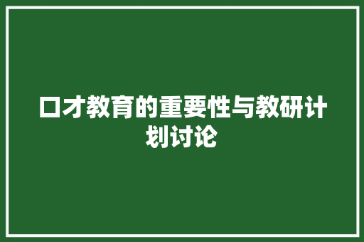 口才教育的重要性与教研计划讨论