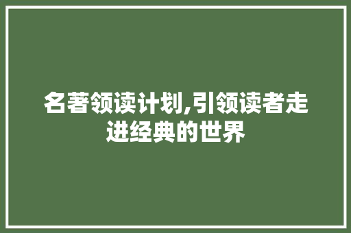 名著领读计划,引领读者走进经典的世界