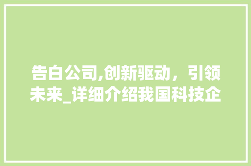 告白公司,创新驱动，引领未来_详细介绍我国科技企业的崛起之路