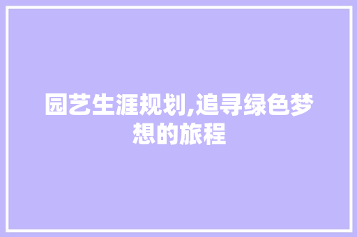 园艺生涯规划,追寻绿色梦想的旅程