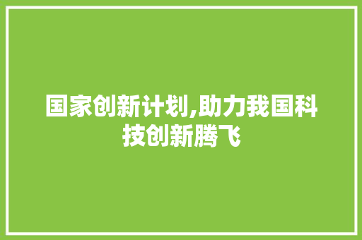 国家创新计划,助力我国科技创新腾飞