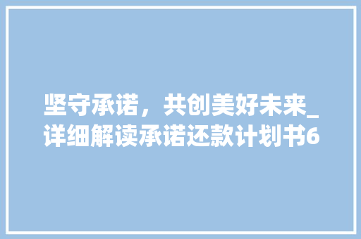 坚守承诺，共创美好未来_详细解读承诺还款计划书6