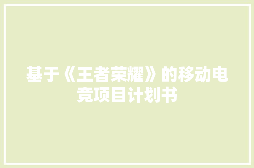 基于《王者荣耀》的移动电竞项目计划书