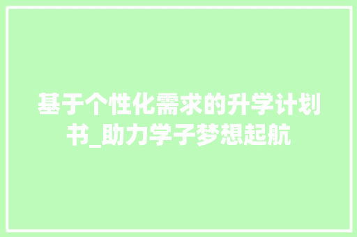 基于个性化需求的升学计划书_助力学子梦想起航