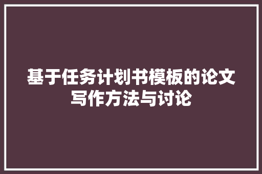 基于任务计划书模板的论文写作方法与讨论